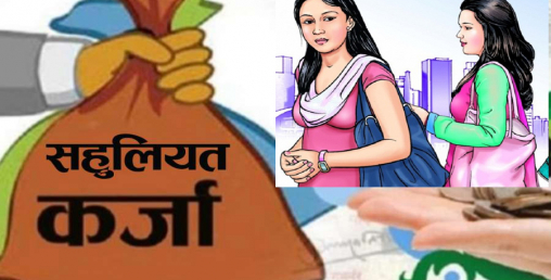 विपन्न वर्ग कर्जामा साना ऋणीलाई बेवास्ता