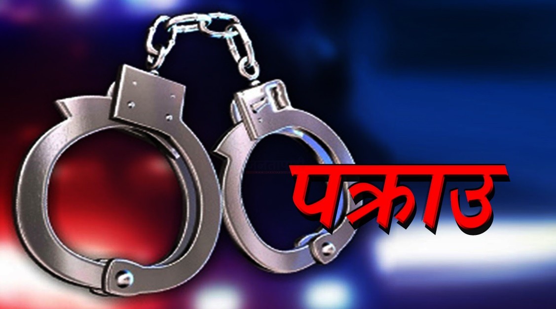 चेक बाउन्स मुद्धामा कांग्रेस क्षेत्रिय सभापति खड्का पक्राउ