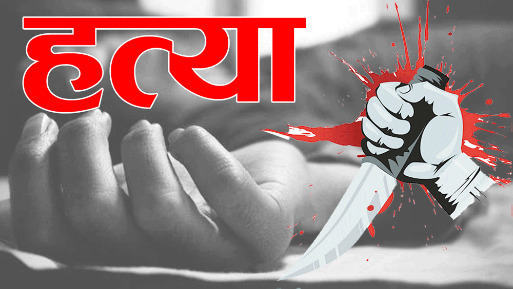 कैलालीमा श्रीमतीको हत्या गरेर श्रीमान फरार, छोरी पनि घाइते