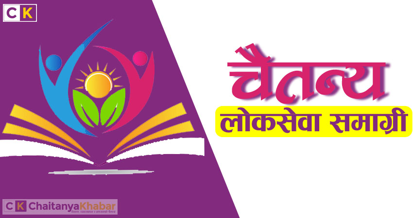 लोकसेवा उपयोगी सामग्री (वस्तुगत प्रश्नोत्तर)