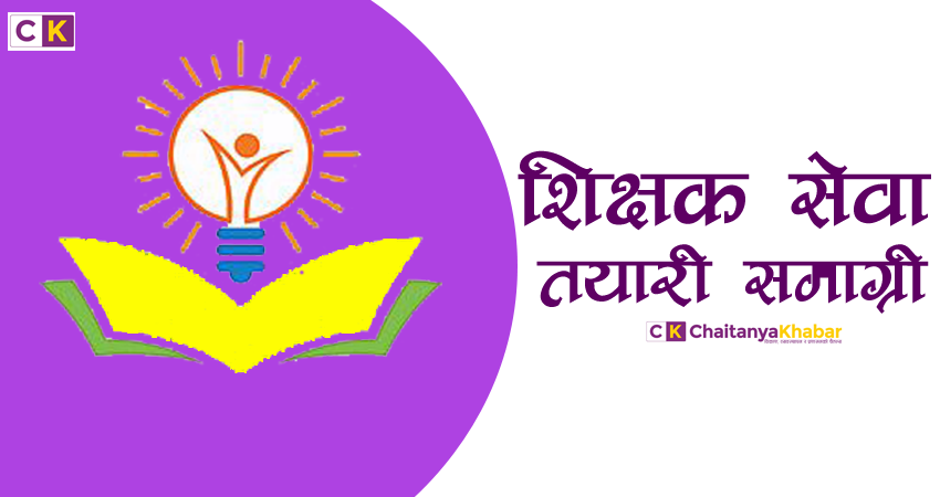 शिक्षक सेवा आयोग तयारी सामग्री [१]