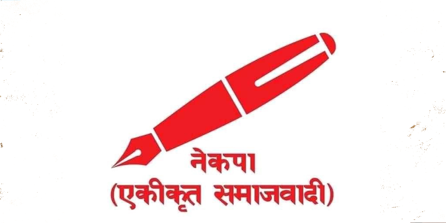प्रधानमन्त्री शेरबहादुर देउवाविरुद्धको उम्मेदवारी निस्क्रिय बनाउन एकीकृत समाजवादीको निर्देशन