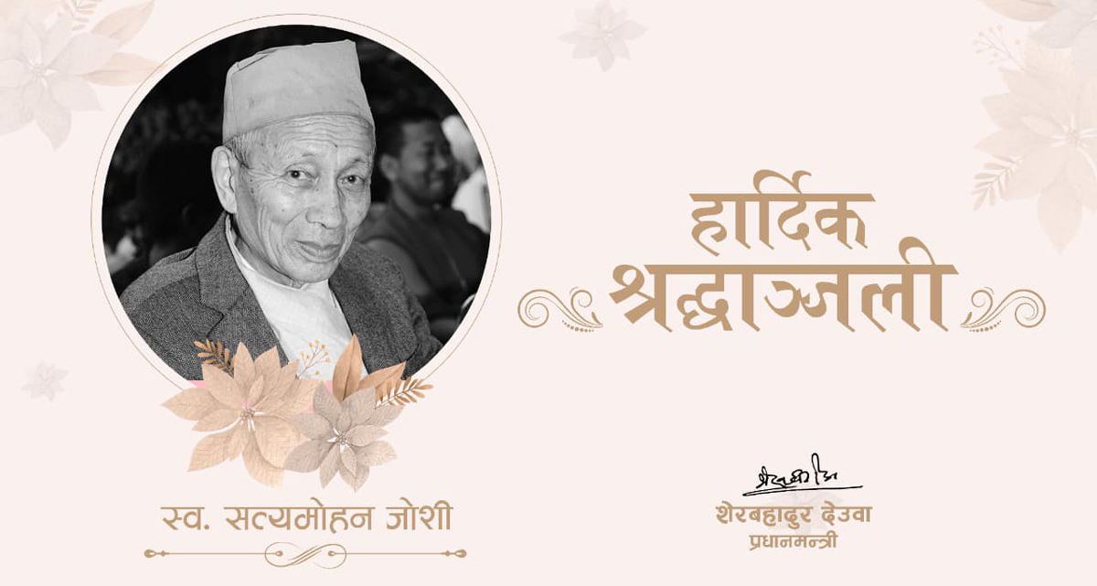 जोशीले नेपाली संस्कृतिको क्षेत्रमा गरेको योगदान राज्यले सधैँ सम्झिरहन्छ : प्रधानमन्त्री देउवा