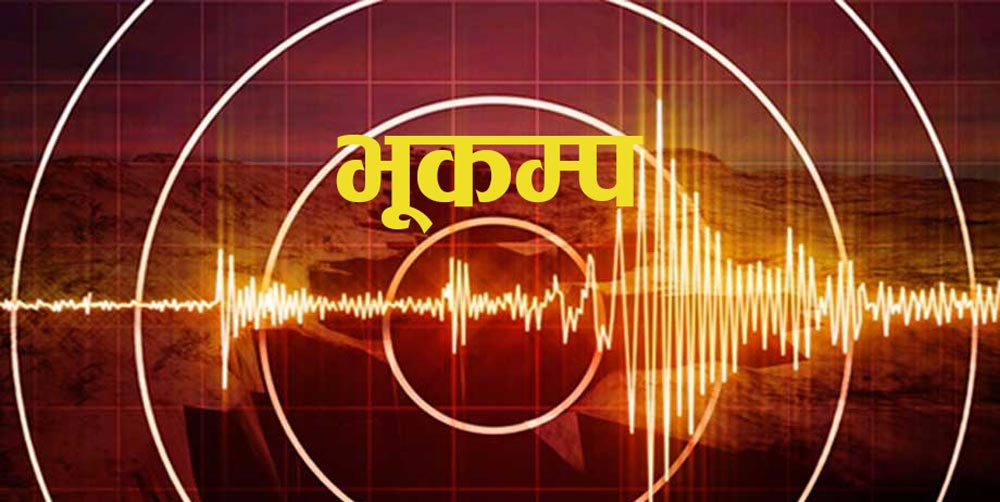 डोटीमा भूकम्प एकै परिवारका ३ जनासहित ६ जनाको मृत्यु