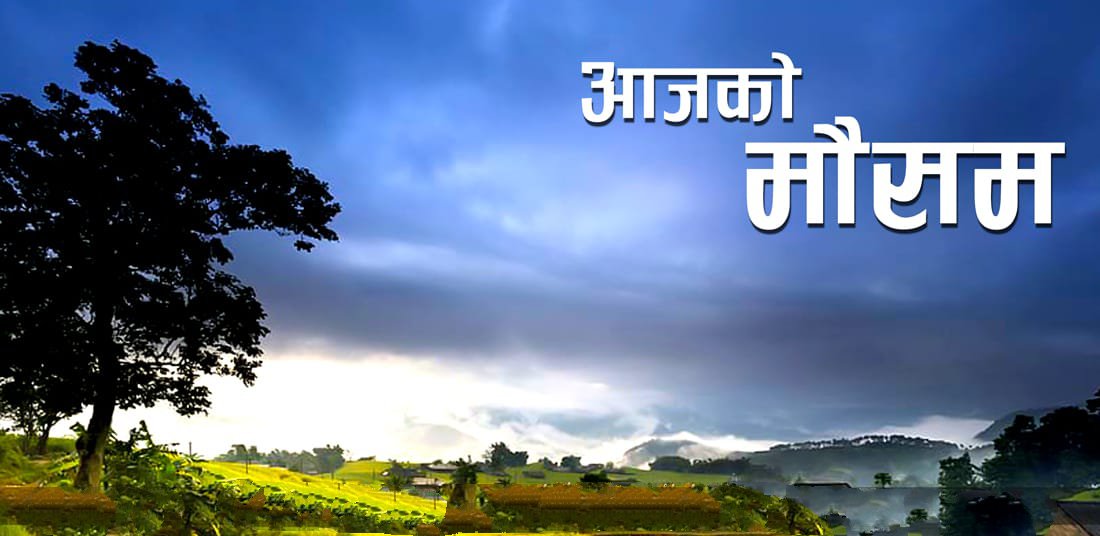 उच्च भू–भागमा हिमपातको सम्भावना, तराईमा बाक्लो हुस्सु
