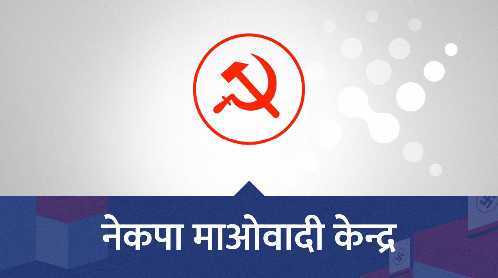 माओवादीले कटायो समानुपातिकतर्फ पाँच लाख मत