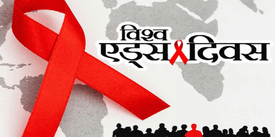 आज विश्व एड्स दिवस, नेपालमा विभिन्न जनचेतनामूलक कार्यक्रम गरी मनाइँदै