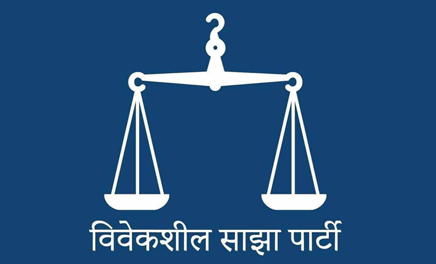 सरकारले ल्याएको अध्यादेश अनैतिक र असंवैधानिक : विवेकशील साझा