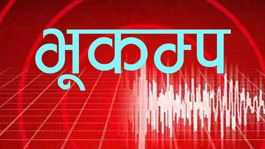 बागलुङ केन्द्रबिन्दु भएर तीनपटक भूकम्प