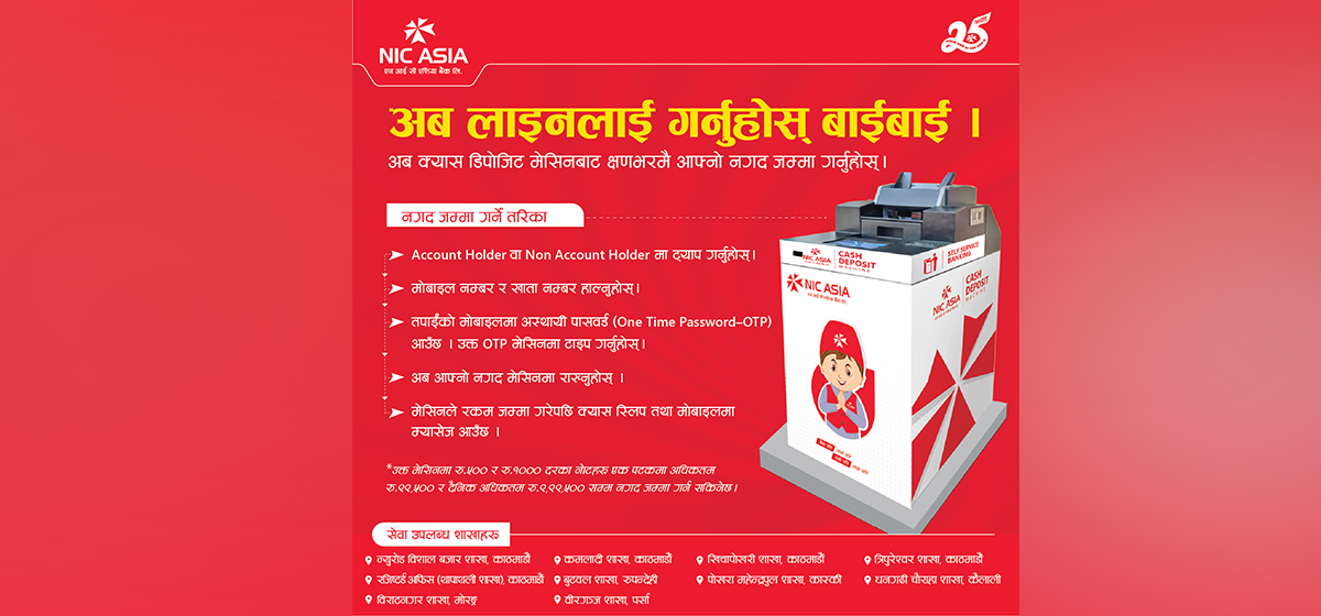 एनआईसी एसियामा पनि क्यास डिपोजिट मेसिन