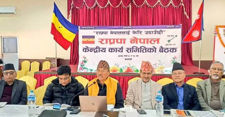 राप्रपा नेपालको महाधिवेशन आउँदो फागुनमा