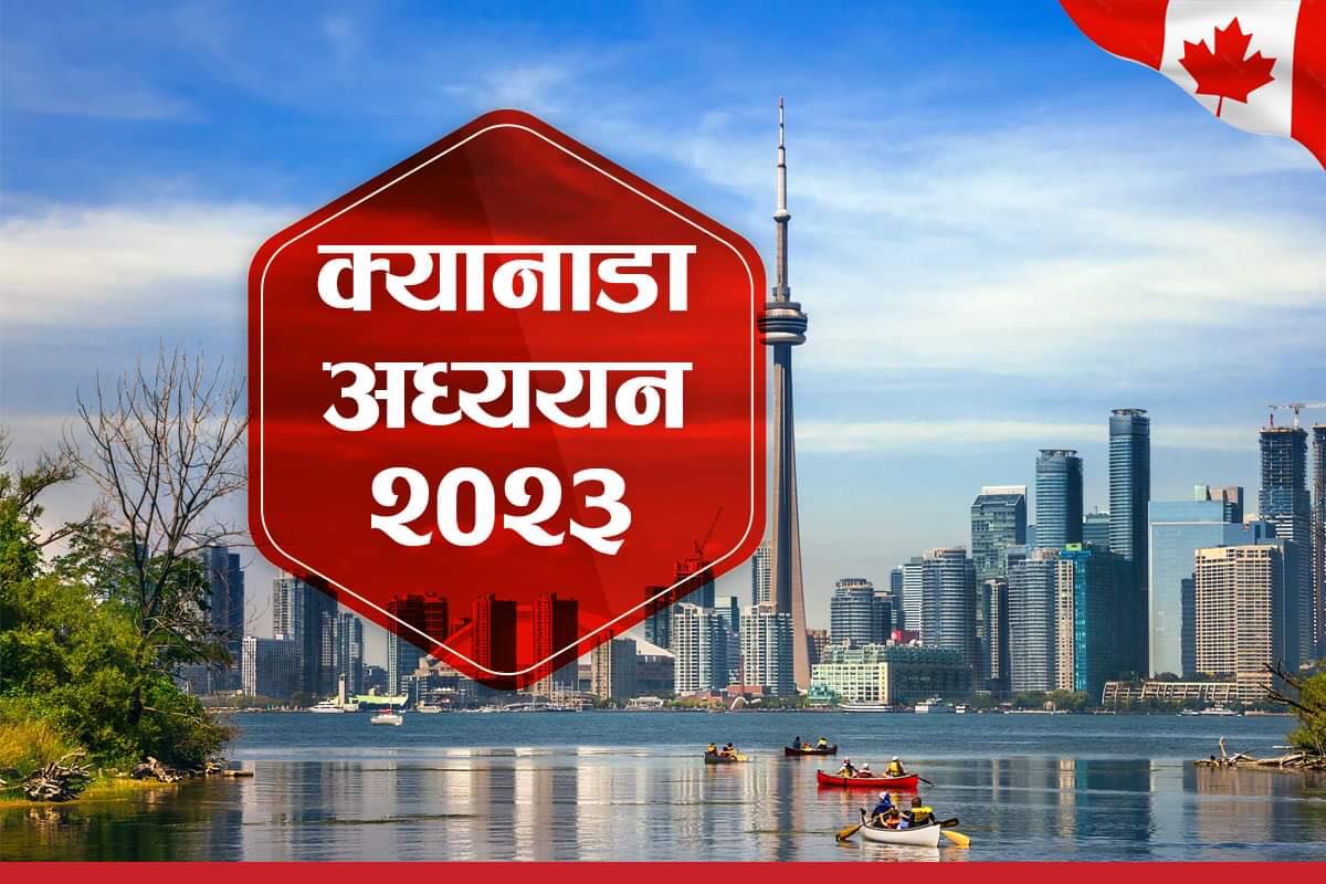 क्यानडा अध्ययनका लागि काठमाडौँमा शैक्षिक मेला हुँदै
