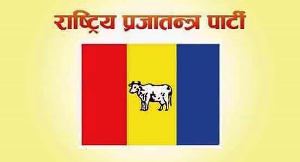 राप्रपा निर्देशन समितिको बैठक आज बस्दैछ, समसामयिक विषयमा छलफल हुने