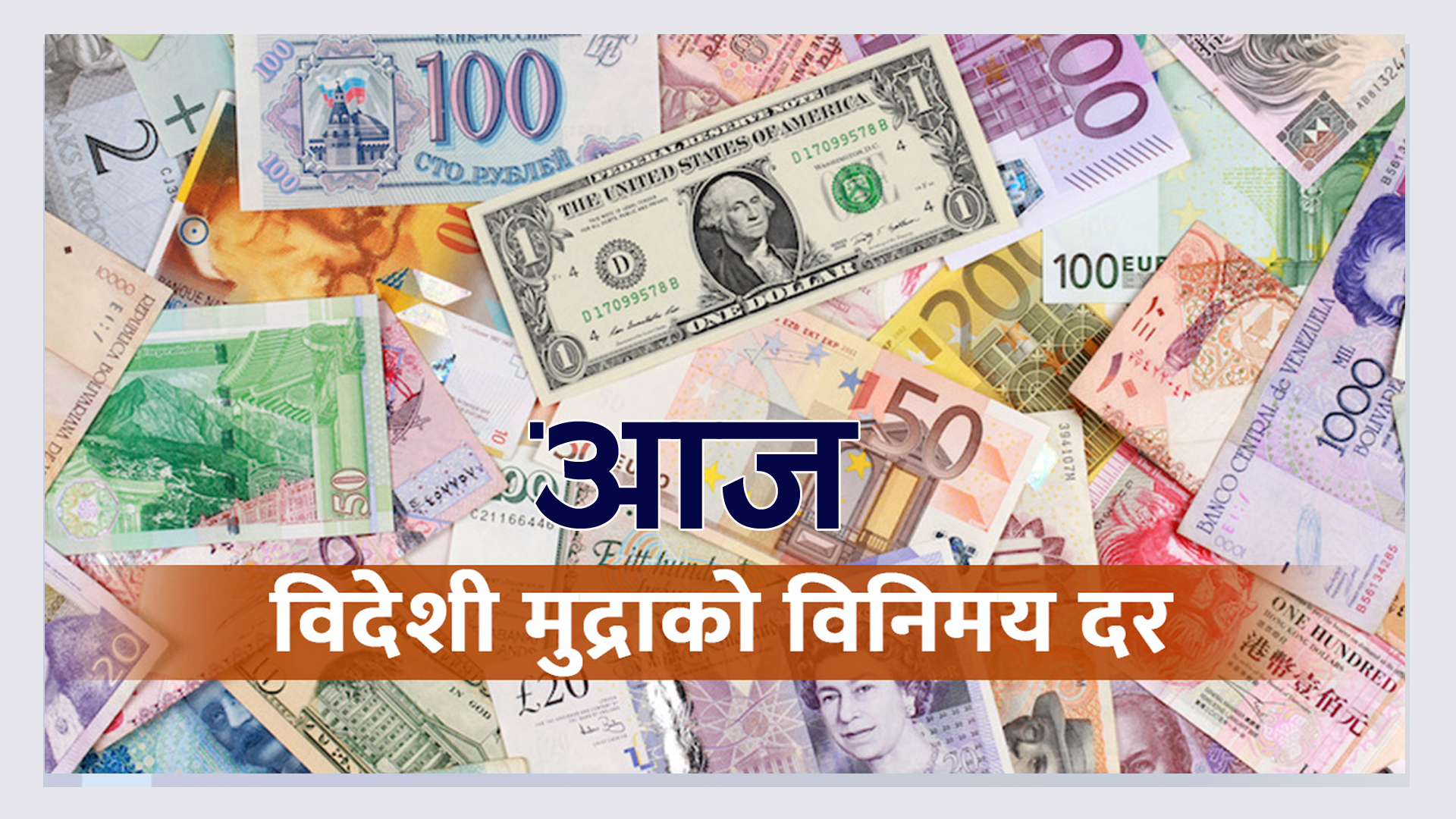 शनिबारको विदेशी मुद्राको विनिमय दर कति ?