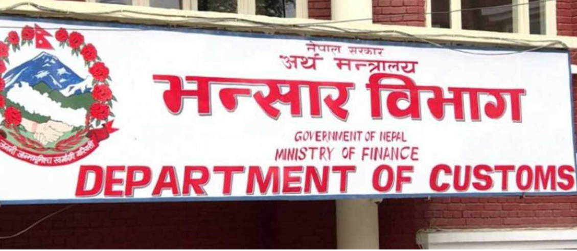 चैत्रसम्ममा २ खर्ब १ अर्ब ५० करोड रुपैयाँ बराबरको वस्तु नेपाल भित्रियो