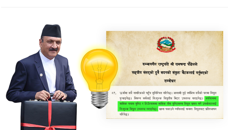  ५० युनिटसम्म निःशुल्क विद्युत उपलब्ध गराउने घोषणा तत्कालै कार्यान्वयन नहुने
