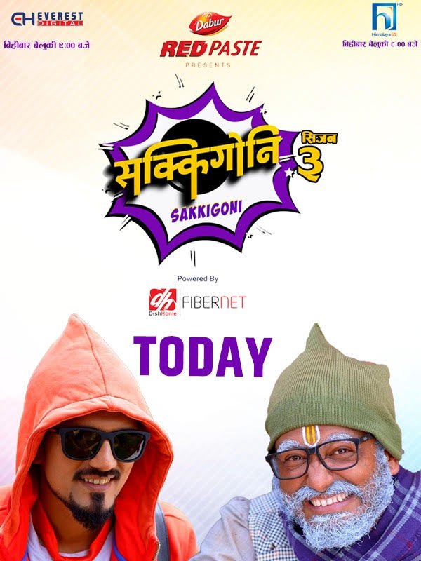लोकप्रिय टेलिभिजन हास्यश्रृंखला ‘सक्किगोनि’ तेस्रो सिजनको प्रसारण आजबाट