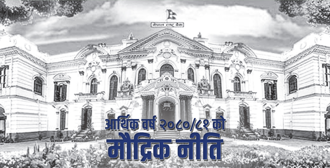 के छ राष्ट्र बैंकले ल्याएको नयाँ मौद्रिक नीतिमा ? (पूर्णपाठ)