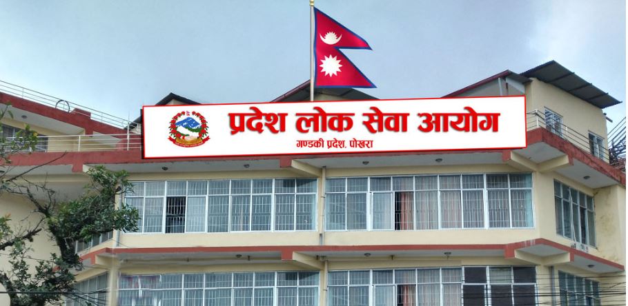 गण्डकी प्रदेश लोक सेवा आयोगले माग्यो कर्मचारी