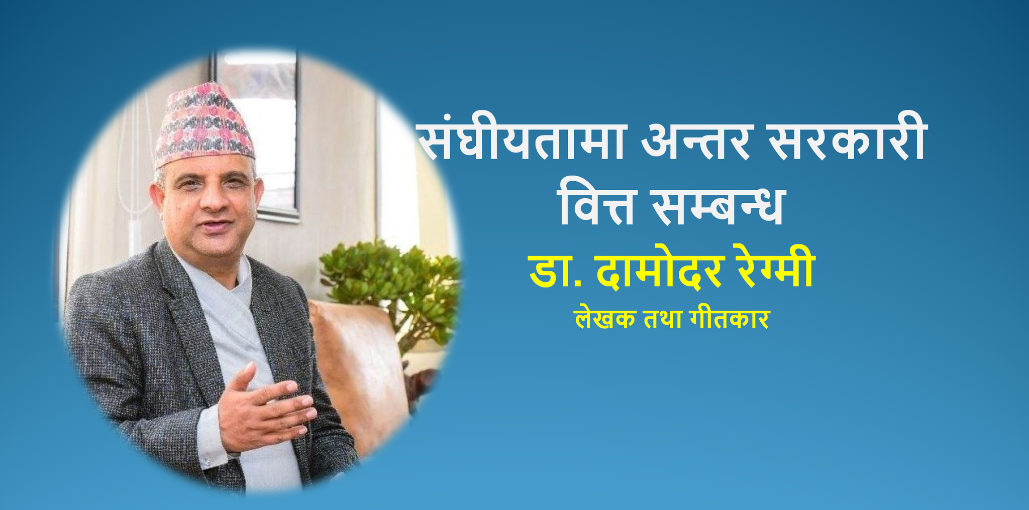संघीयतामा अन्तर सरकारी वित्त सम्बन्ध