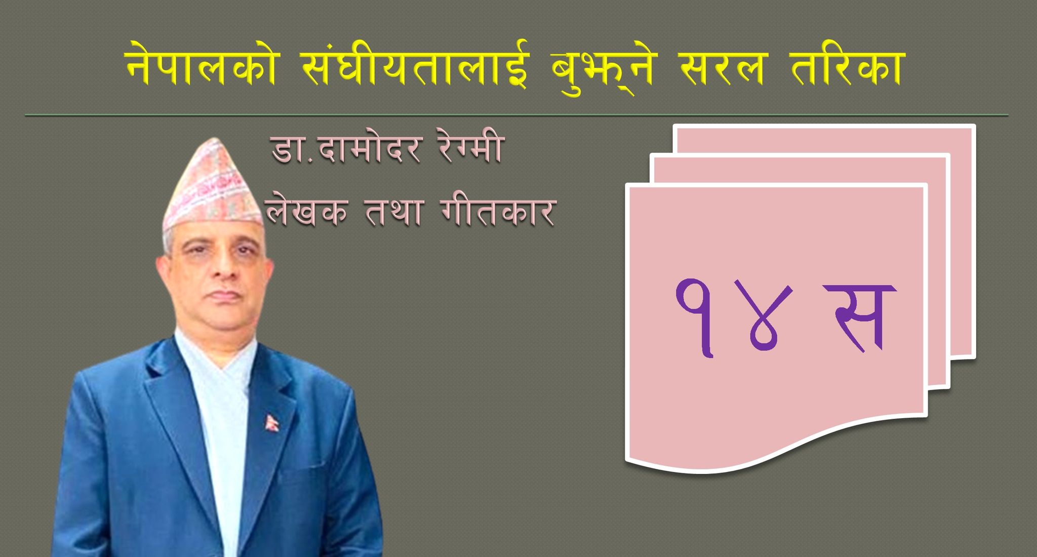 नेपालको संघीयतालाई बुझ्ने सरल तरिका 