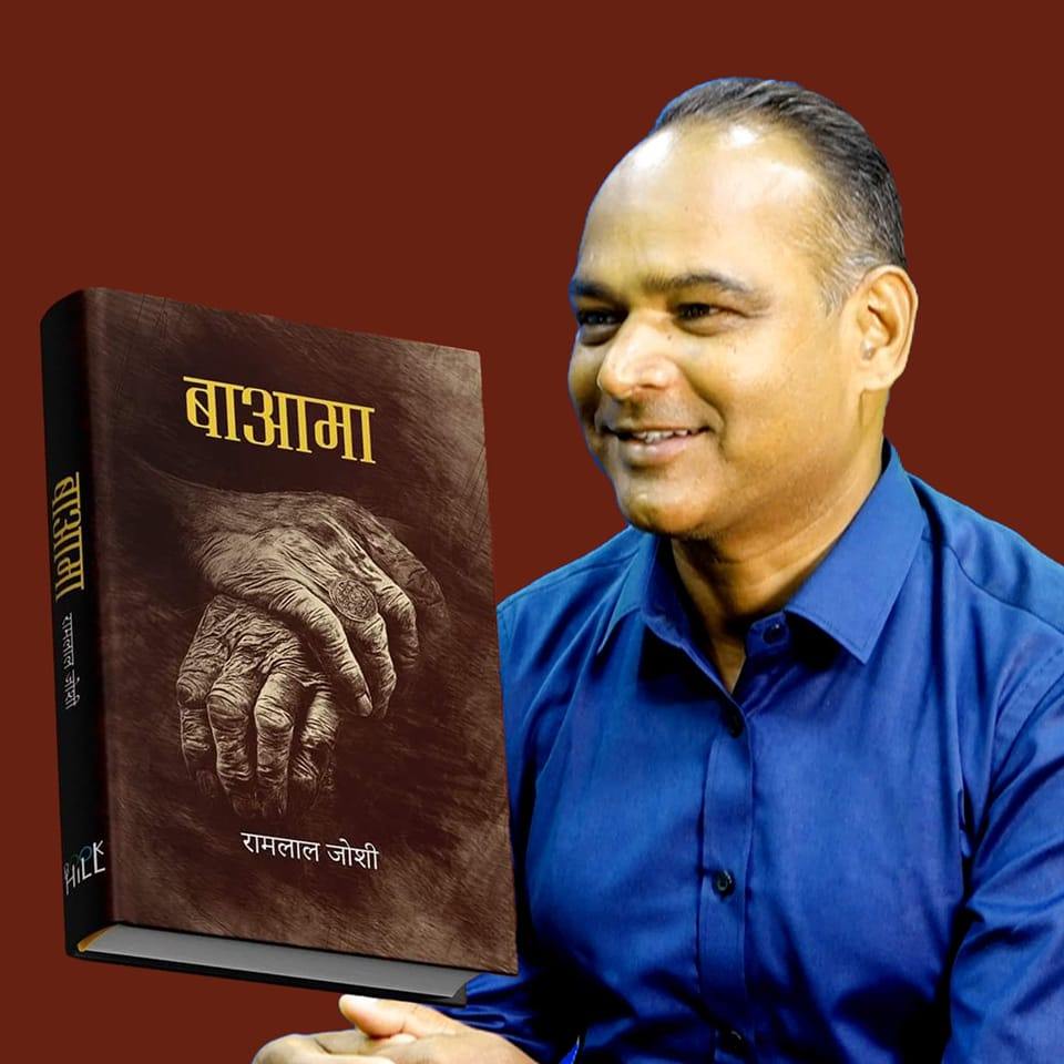 रामलालको ‘बाआमा’लाई लालबन्दीले भाषा तथा साहित्य पुरस्कार प्रदान गर्ने