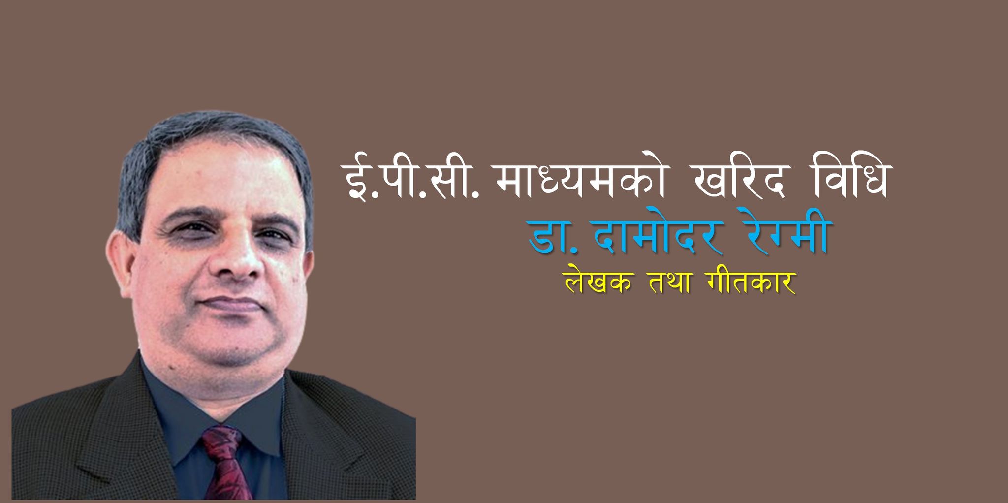 ईपीसी माध्यमबाट खरिद विधि