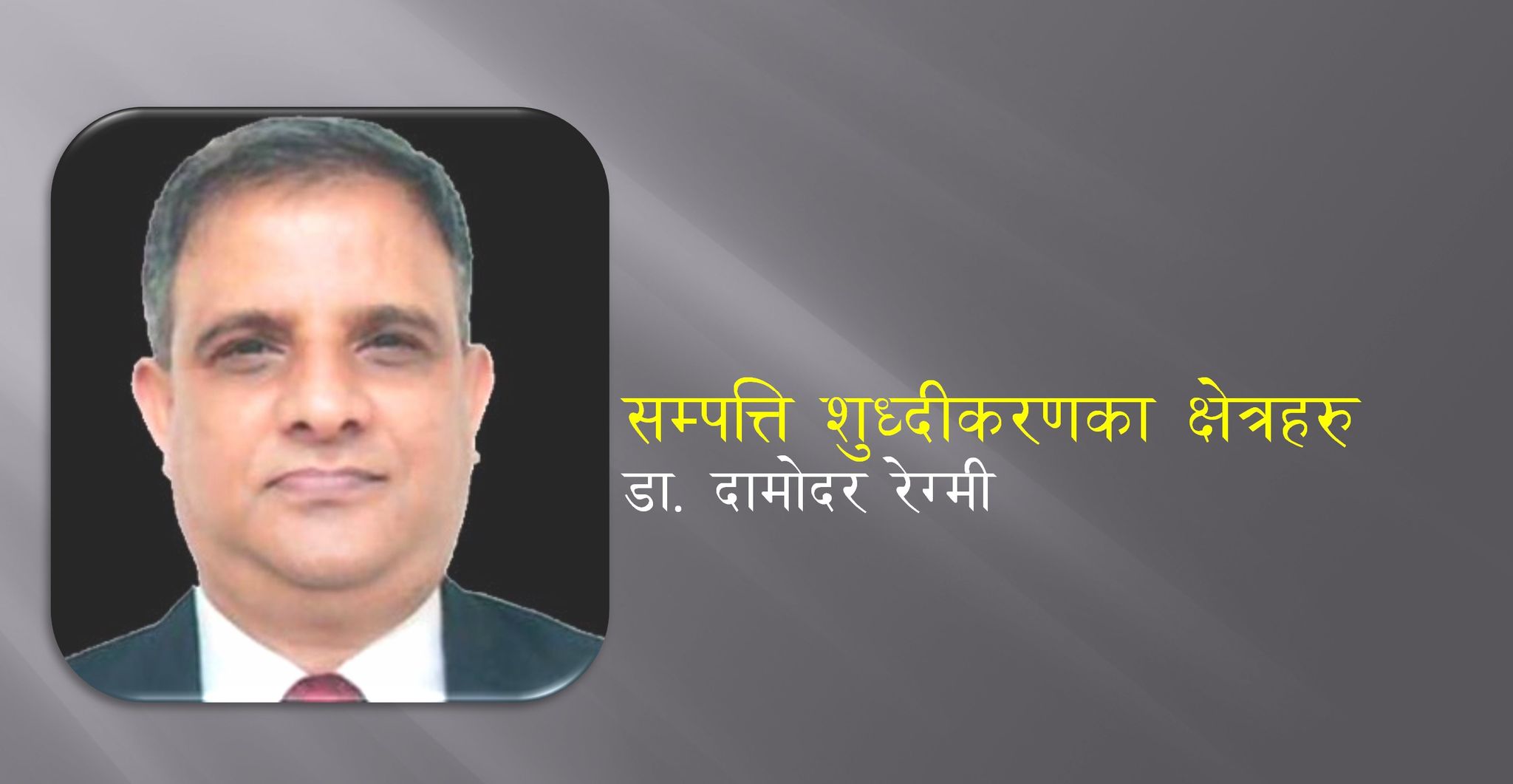 सम्पत्ति शुद्धिकरणका क्षेत्रहरू