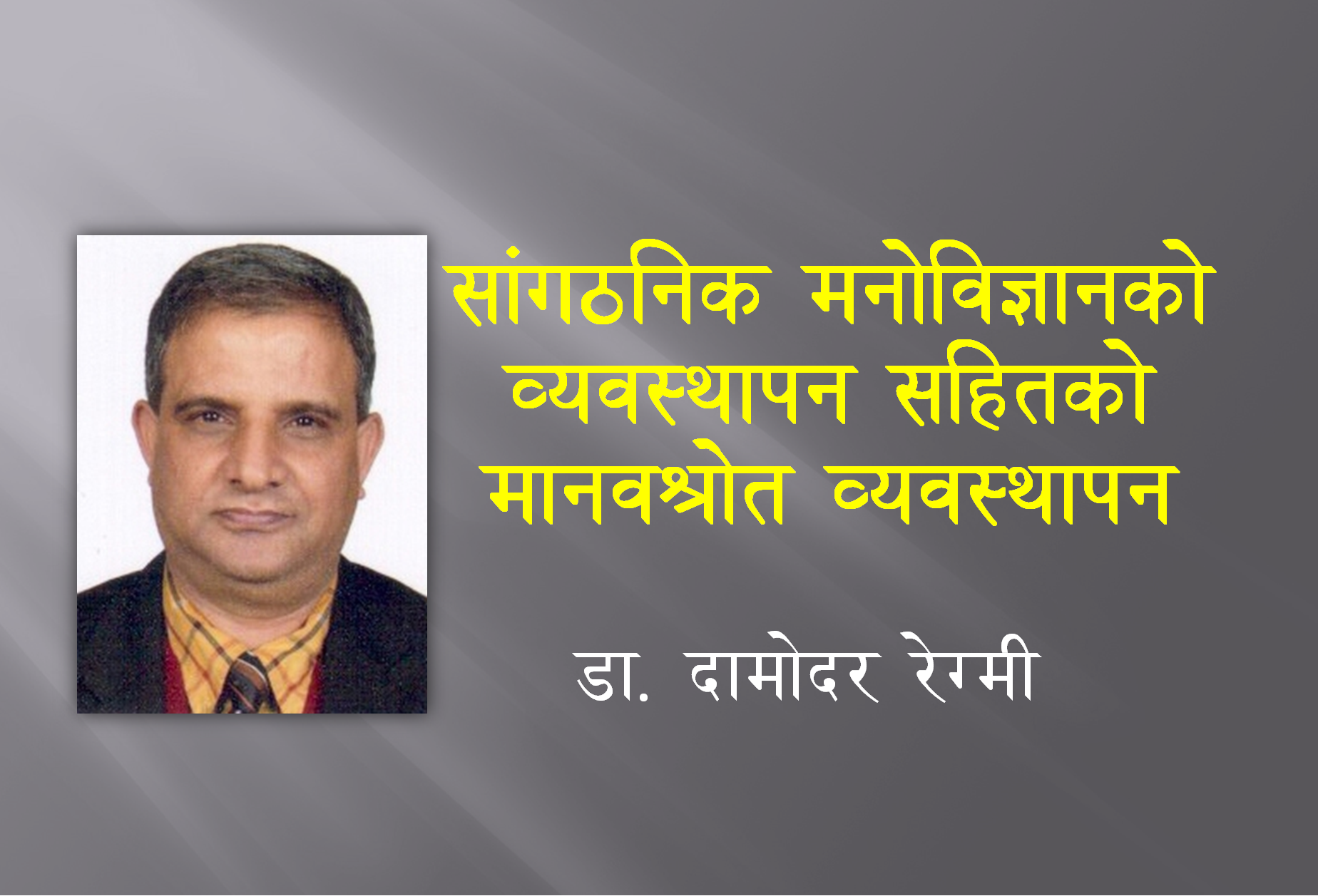 सांगठनिक मनोविज्ञानको व्यवस्थापनसहितको मानवश्रोत व्यवस्थापन