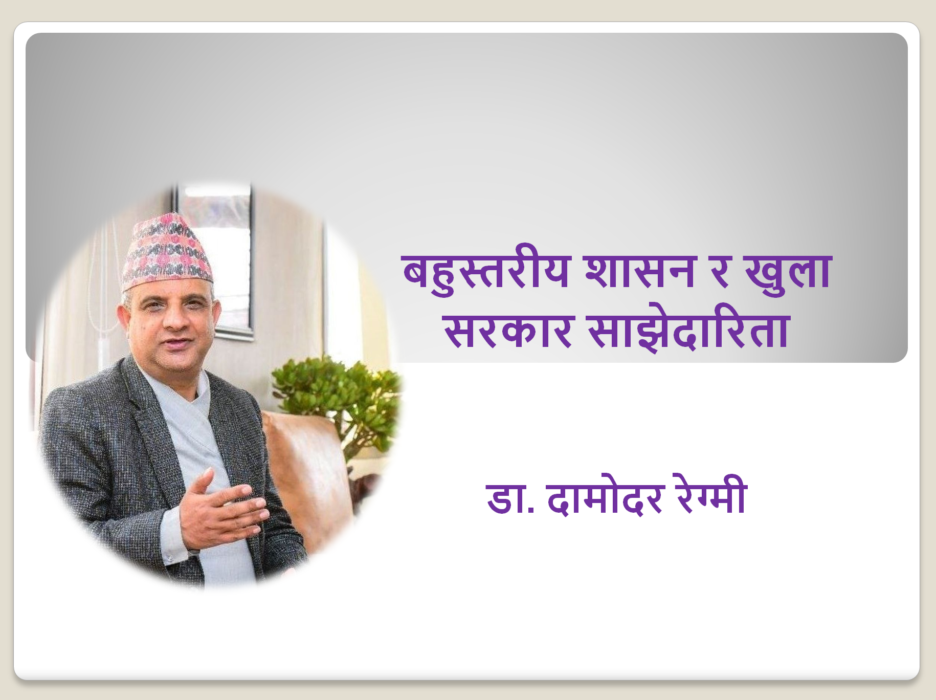 बहुस्तरीय शासन र खुला सरकार साझेदारिता