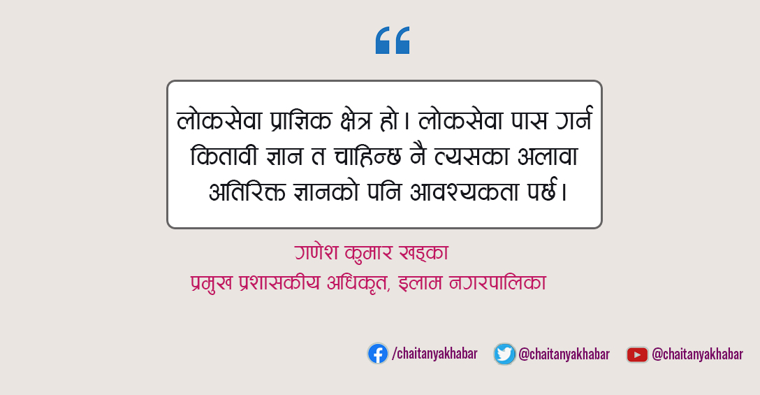 सोधिएको प्रश्नको मूल भाव बुझेर लोकसेवाले सोधेको प्रश्नको उत्तर लेख्नुपर्छ