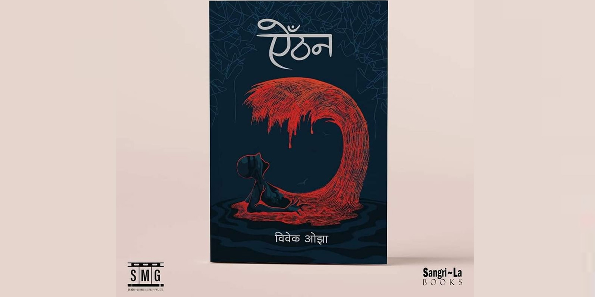 विवेक ओझाको ‘ऐँठन’ लाई मदन पुरस्कार