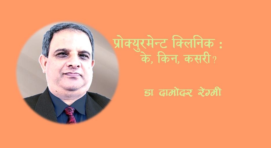 प्रोक्युरमेन्ट क्लिनिक: के, किन, कसरी?