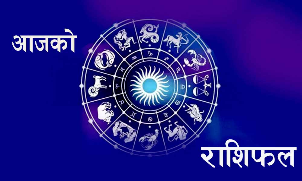 आजको तपाईको राशिफल