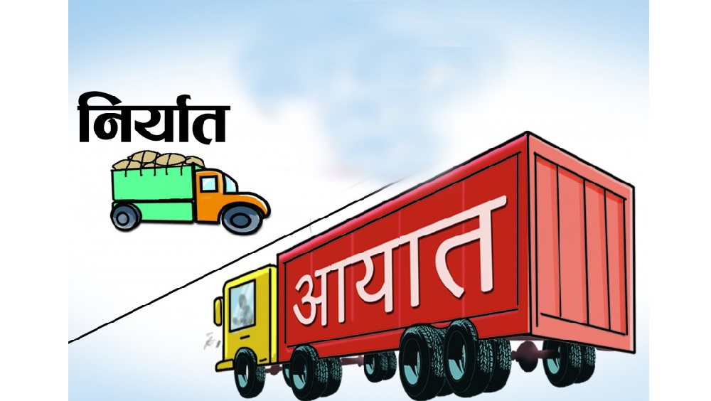 चालू वर्षको ६ महिनासम्म आयात र निर्यात दुवै घट्यो, अर्थतन्त्रमा देखिएन गतिशीलता