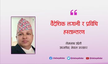 वैदेशिक लगानी र प्रविधि हस्तान्तरण :  उपसचिव तोमनाथ उप्रेती
