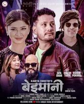 कार्की जिको आवाजमा र दिनेश थापाको अभिनयमा रहेको ‘बेइमानी’ बजारमा (भिडियोसहीत)