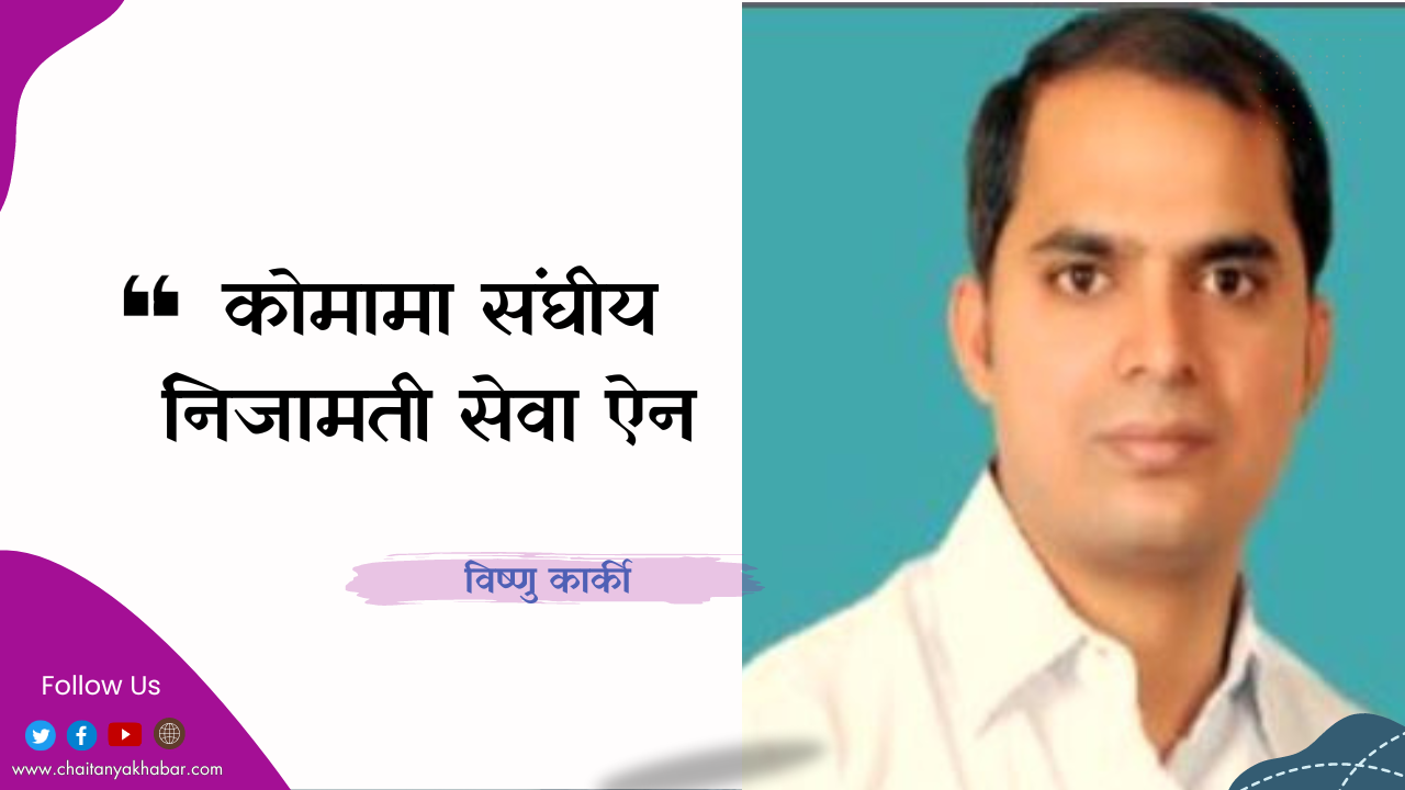 कोमामा संघीय निजामती सेवा ऐन : विष्णु कार्की