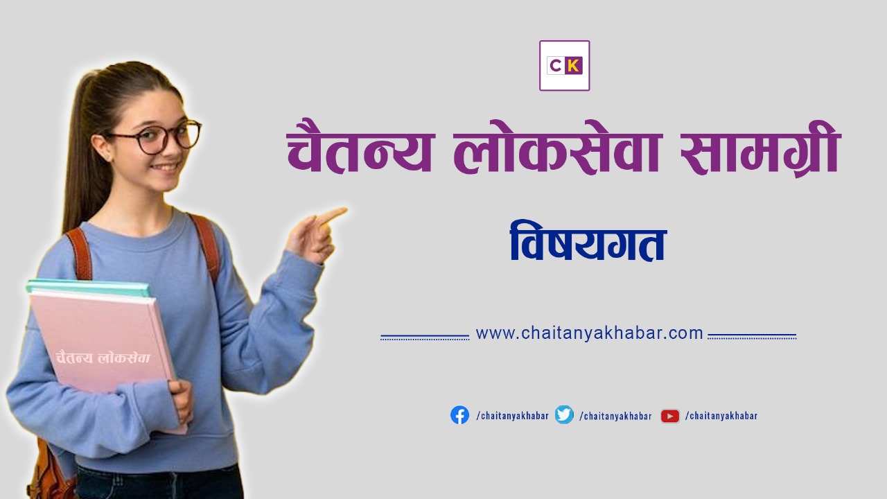 लोकसेवा उपयोगी सामग्री (विषयगत प्रश्नोत्तर)