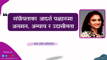 संघीयताका आदर्श पक्षहरुमा अलमल, अन्याय र उदासीनता : प्रभा शर्मा लामिछाने