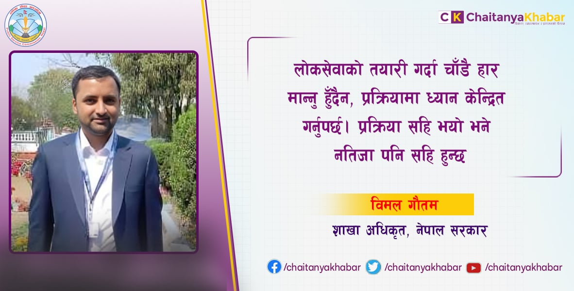 एक–दुई पटकको असफलतामा निराश भएर हार मान्नु हुँदैन, निरन्तर प्रयास गरिरहनुपर्छ सफलता अवश्य मिल्छ : विमल गौतम