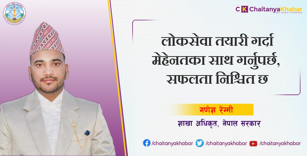लोकसेवाप्रति विश्वास बढाउन आवश्यक छ : गणेश रेग्मी