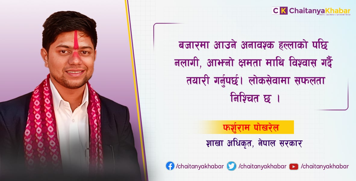 बजारमा आउने हल्लाको पछि नलागी, आफ्नो क्षेमता  माथि विश्वास गर्दै, निरन्तर प्रयास गर्नुपर्छ लोकसेवामा सफलता निश्चित छ : फर्शुराम पोखरेल