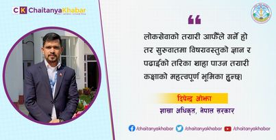 असफलताले मानिसलाई परिपक्व बनाउँछ, एक–दुई पटकको असफलतामा निराश भएर लोकसेवामा हार मान्नु हुँदैन :  दिपेन्द्र ओझा