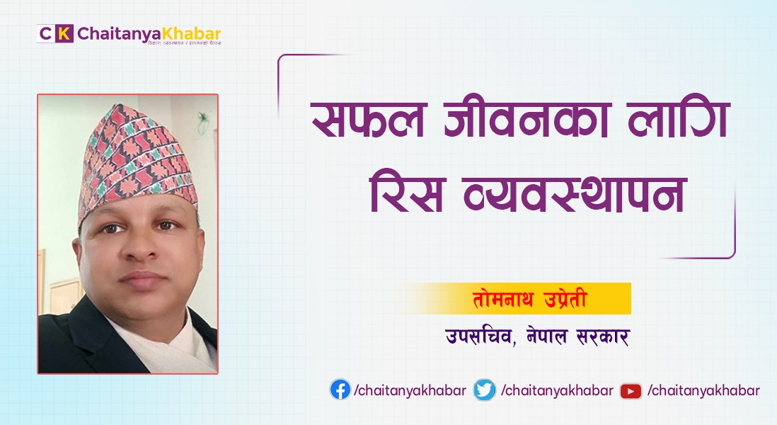 सफल जीवनका लागि रिस व्यवस्थापन: तोमनाथ उप्रेती