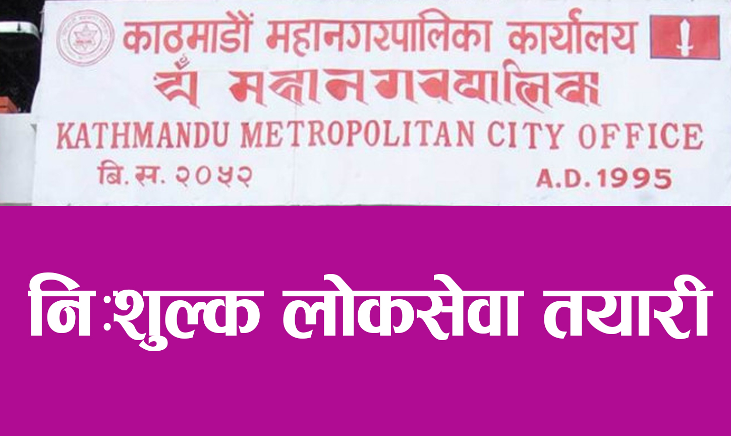 काठमाडौं महानगरले नि:शुल्क लोकसेवा तयारी कक्षा सञ्चालन गर्ने