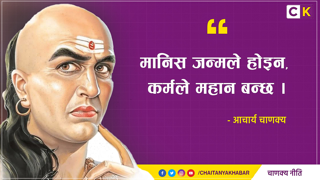 चाणक्यका अनमोल विचारहरु, जसले तपाइको जीवन वदल्न सक्छ ।