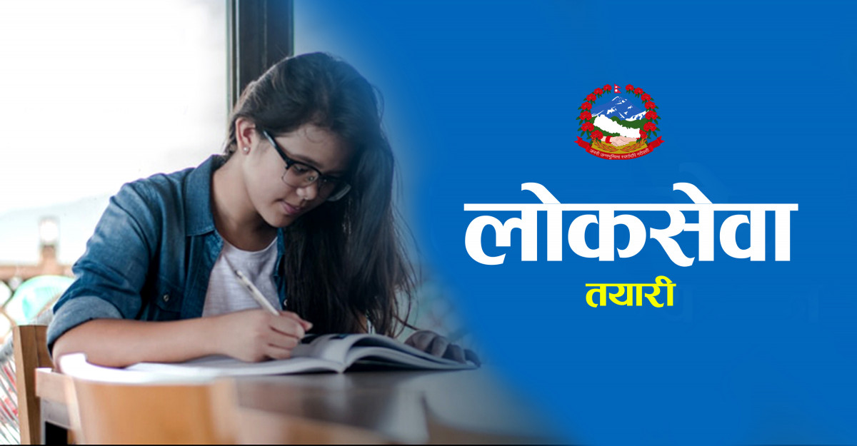 लोकसेवा उपयोगी सामग्री (विषयगत प्रश्नोत्तर)