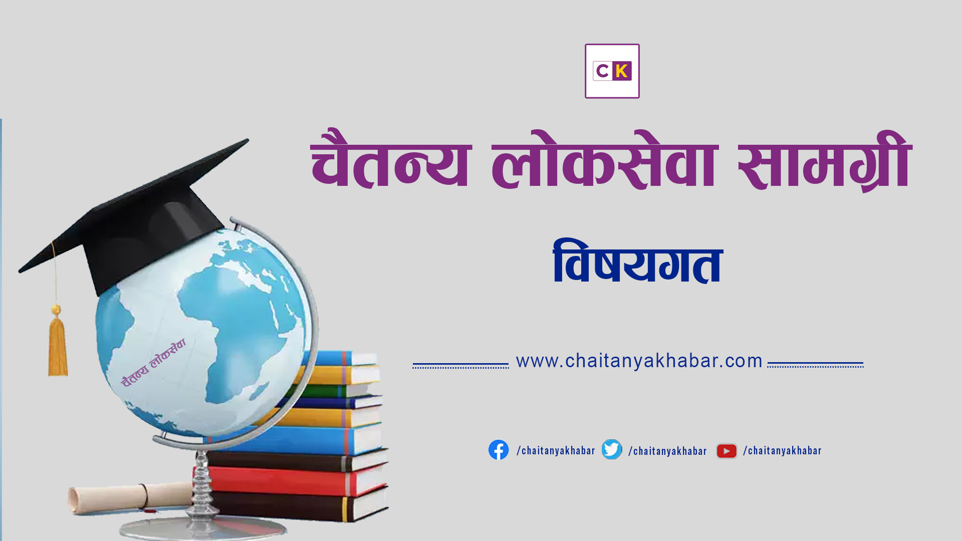 लोकसेवा उपयोगी सामग्री (सह/उपसचिव विषयगत प्रश्नोत्तर)