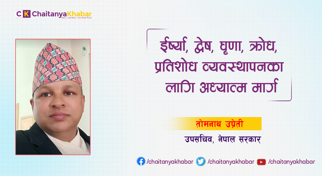 ईर्ष्या, द्वेष, घृणा, क्रोध , प्रतिशोध व्यवस्थापनका लागि अध्यात्म मार्ग: तोमनाथ उप्रेती